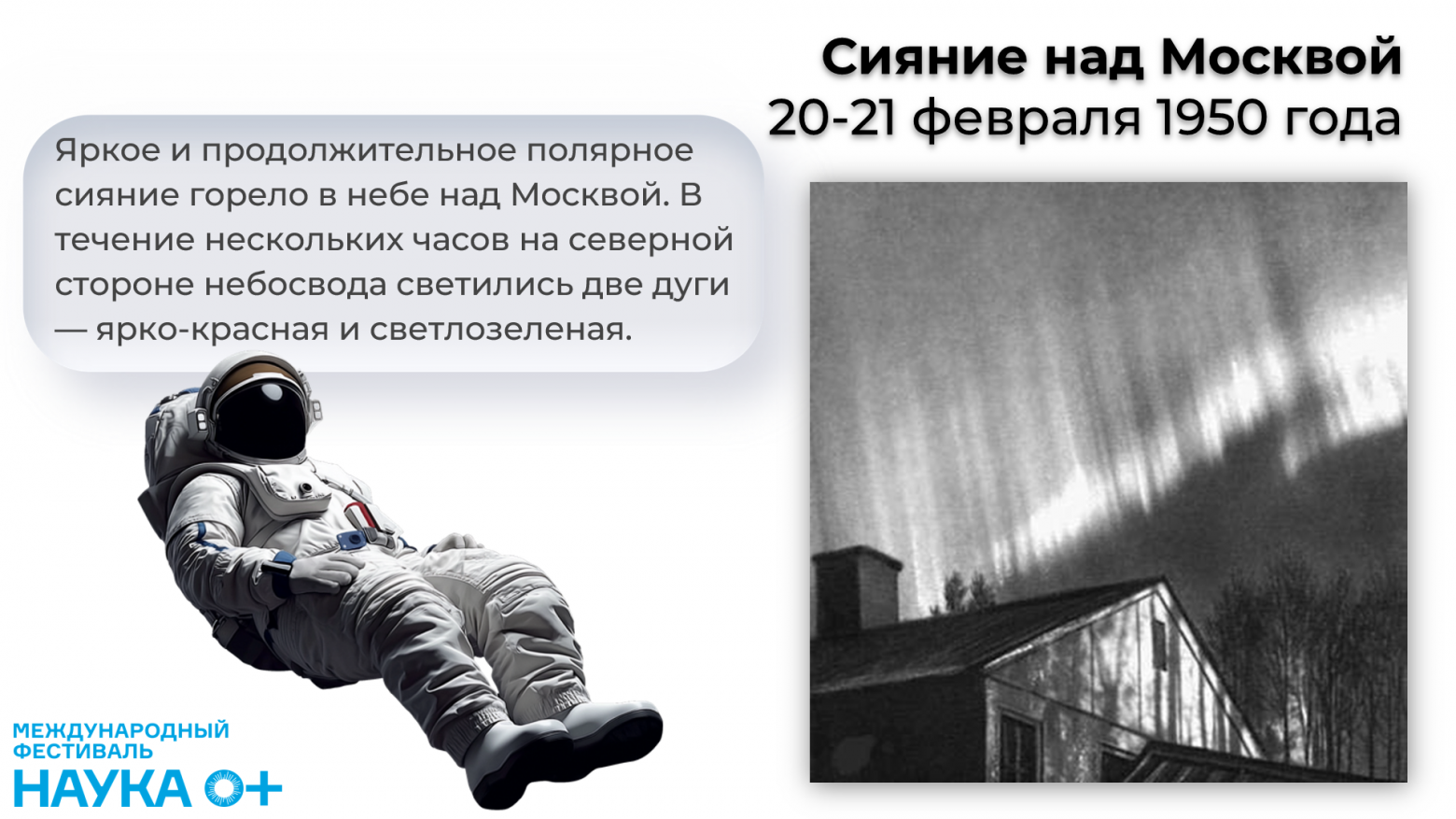 Сияние над Москвой (1950 года). Здесь мы уже видим реальное фото. Несколько часов над столицей светились две дуги — ярко-красная и светло-зеленая. Цвет сияния зависит от того, какие химические элементы взаимодействуют с заряженными частицами в ионосфере.