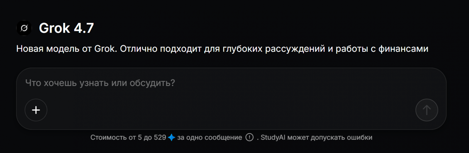 Grok 4.7 на StudyAI