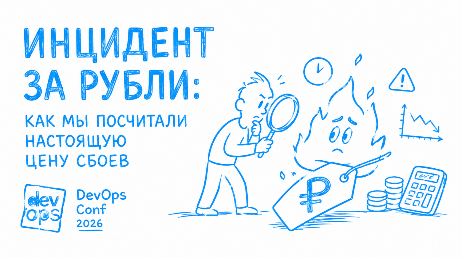 Петрович-Тех. Как мы посчитали настоящую цену сбоев Петрович-Тех. Как мы посчитали настоящую цену сбоев