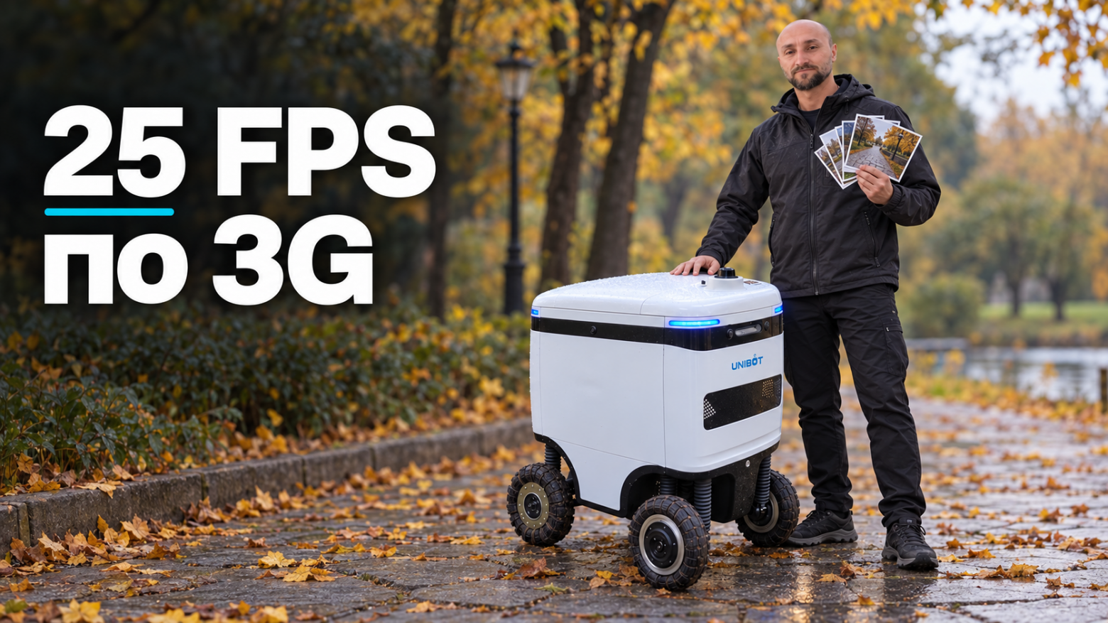 SpeedyBot: 25 FPS по 3G