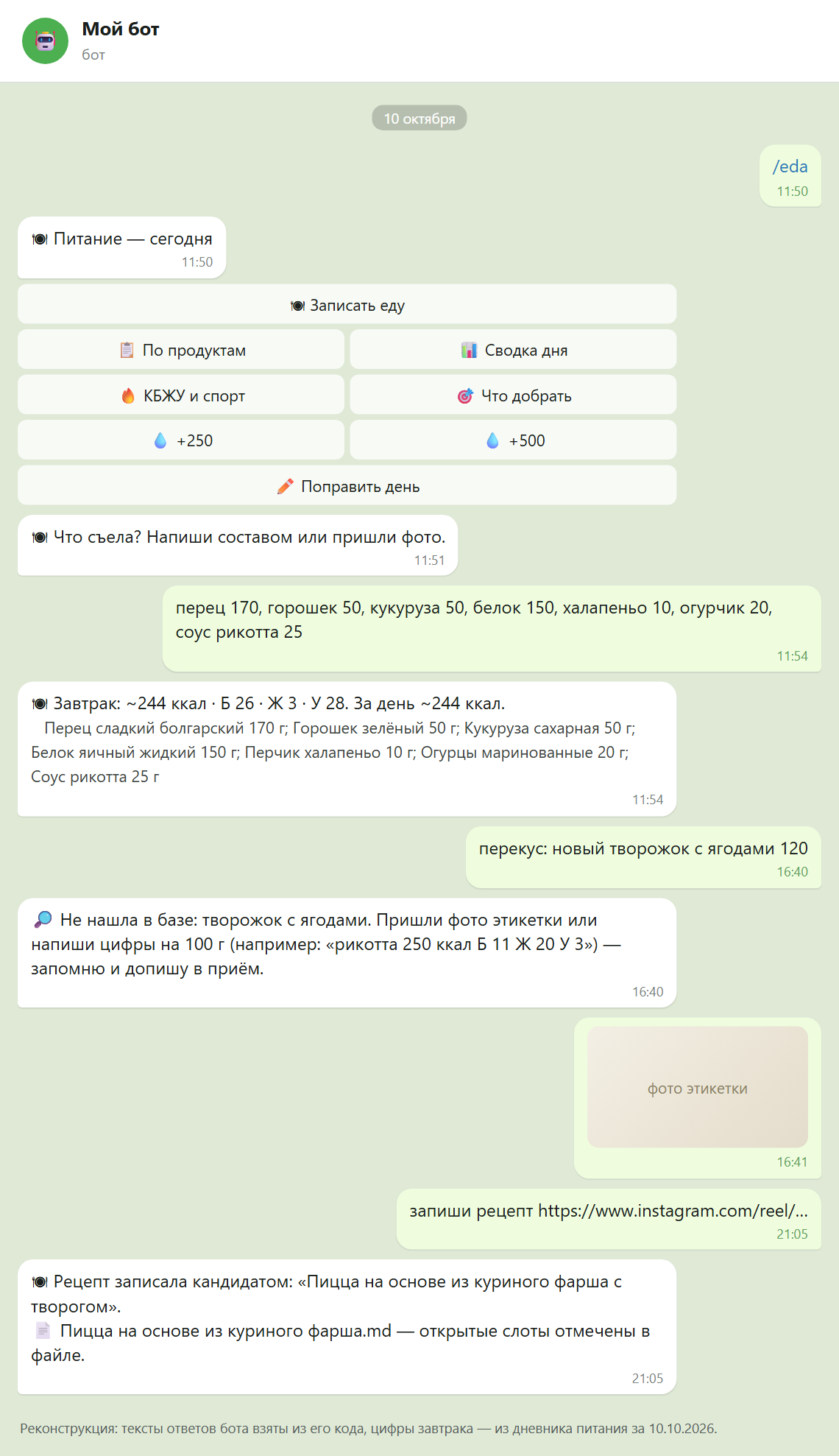 Скрин 2. Как я веду питание в боте