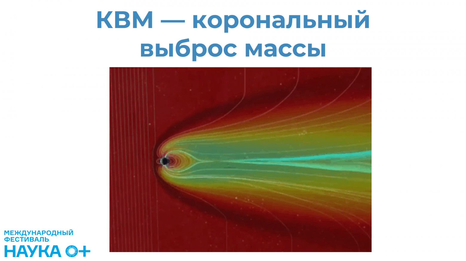 Земля попала под удар коронального выброса массы в 1859 году.