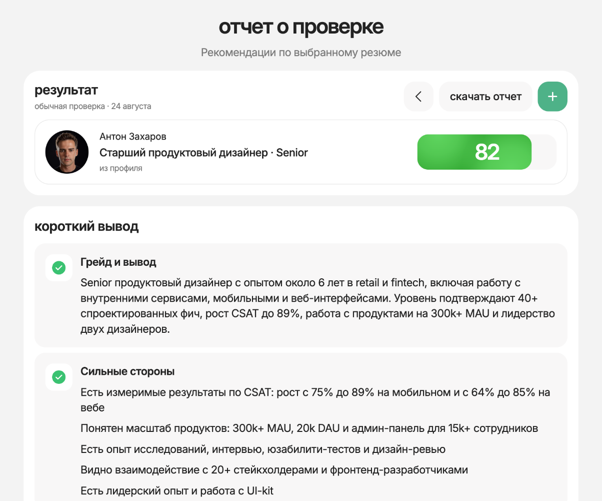 Отчёт проверки резюме с оценкой и списком правок Отчёт проверки резюме