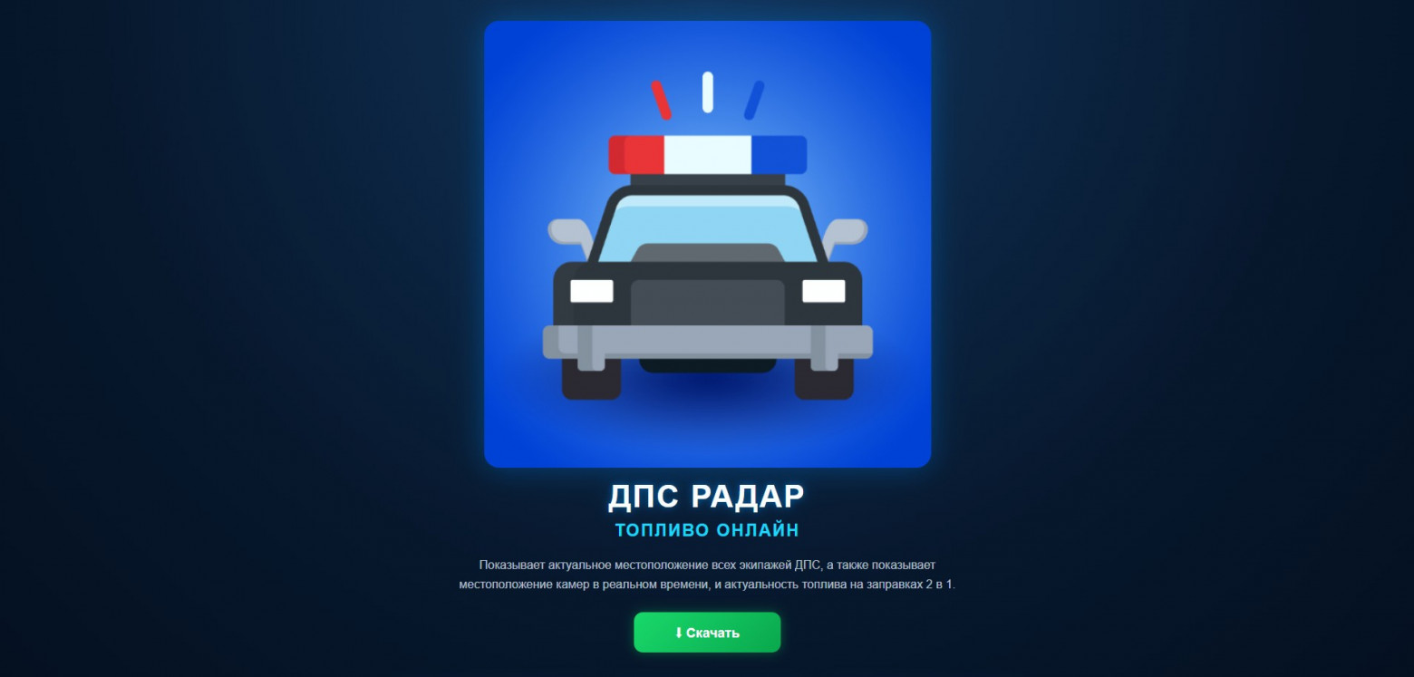 Страница загрузки приложения «ДПС радар. Топливо онлайн» с кнопкой «Скачать»