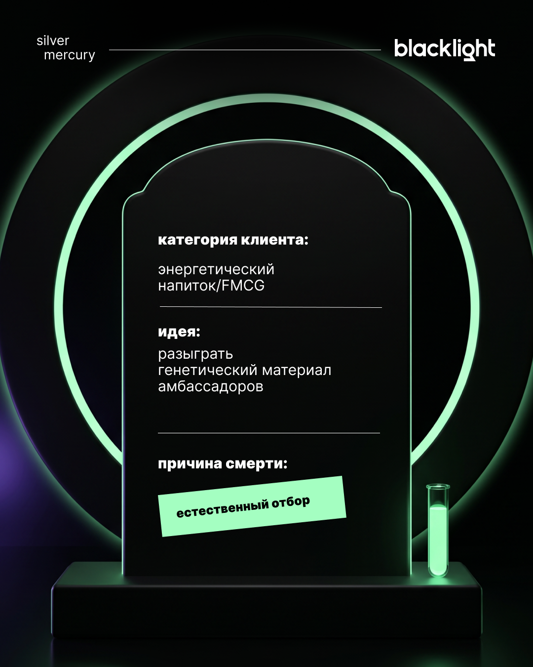 Креативная идея агентства Blacklight Креативная идея агентства Blacklight