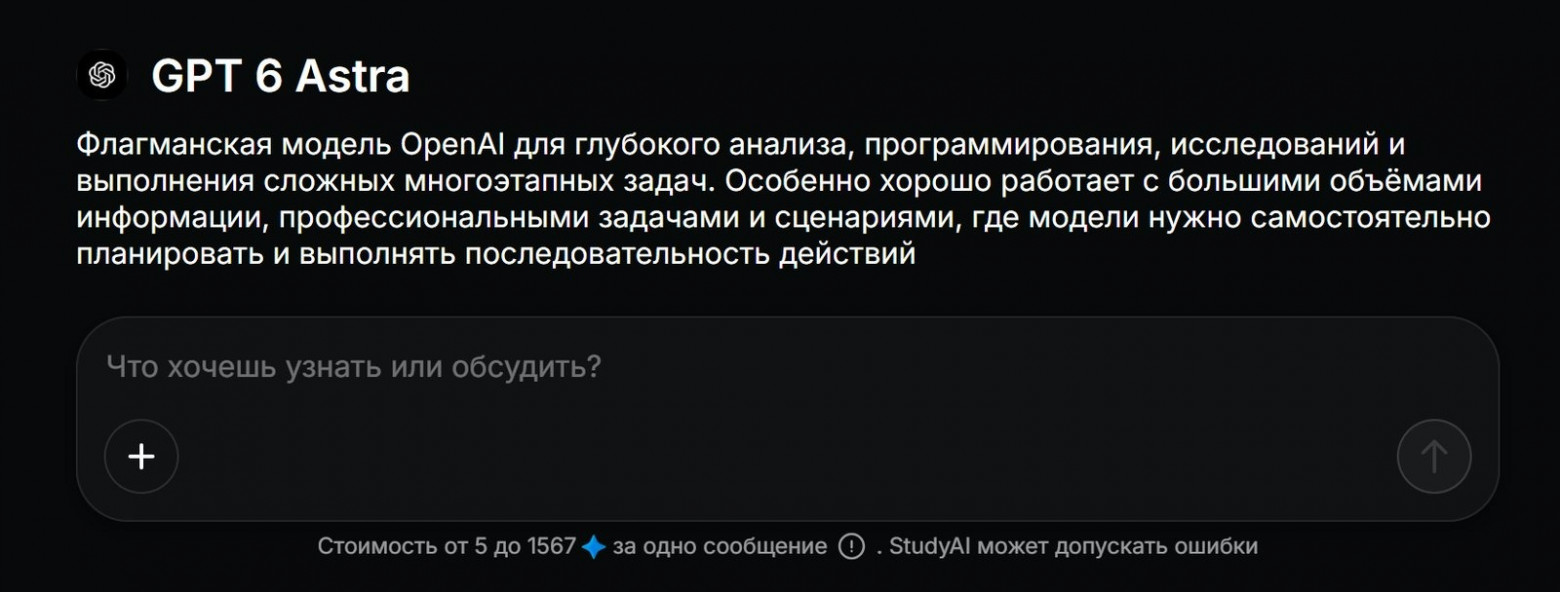 GPT 6 Astra в StudyAI