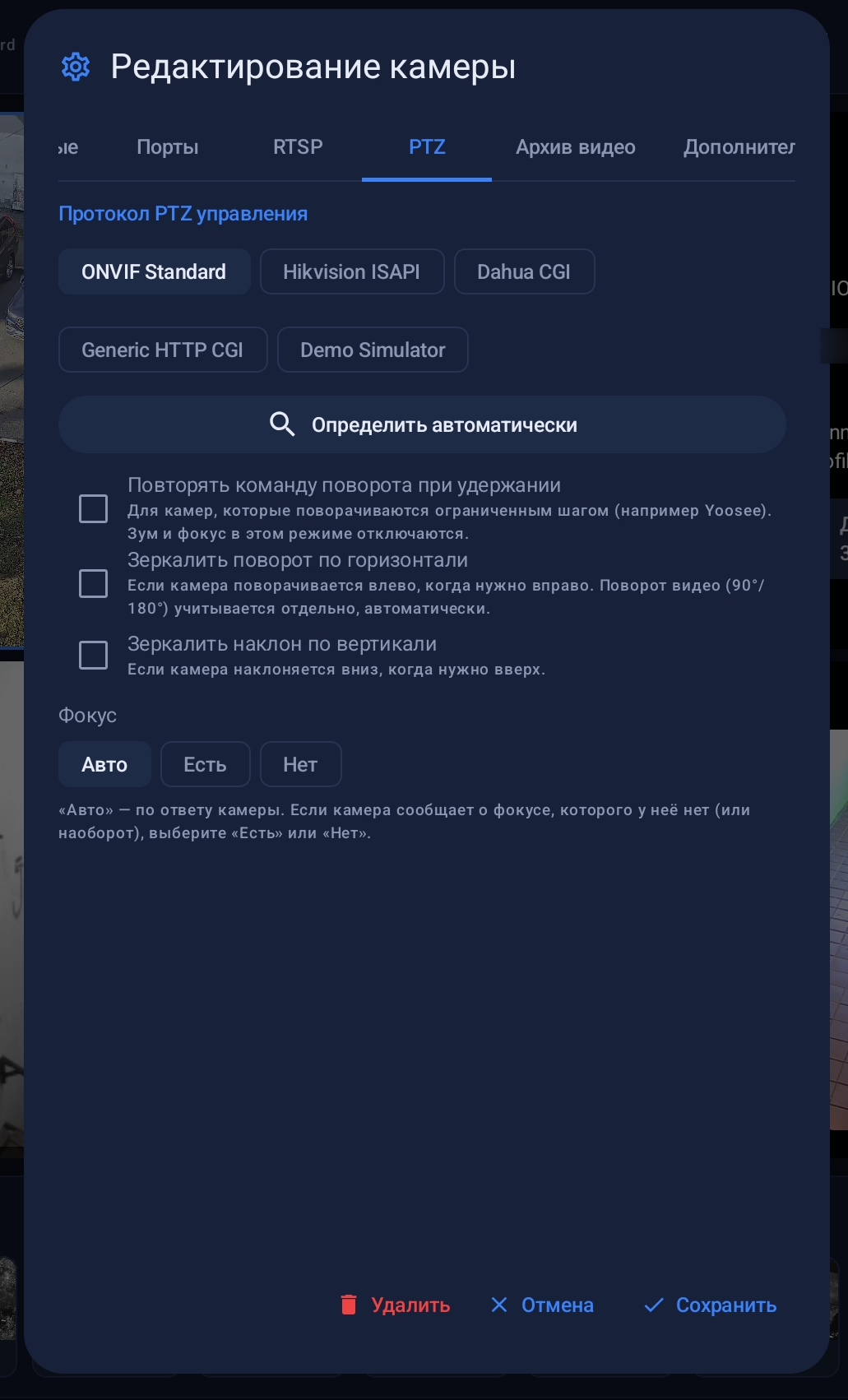 Стандарт PTZ (управление поворотом камеры, а так же оптическим зумом) определяется при обнаружении камеры и портов