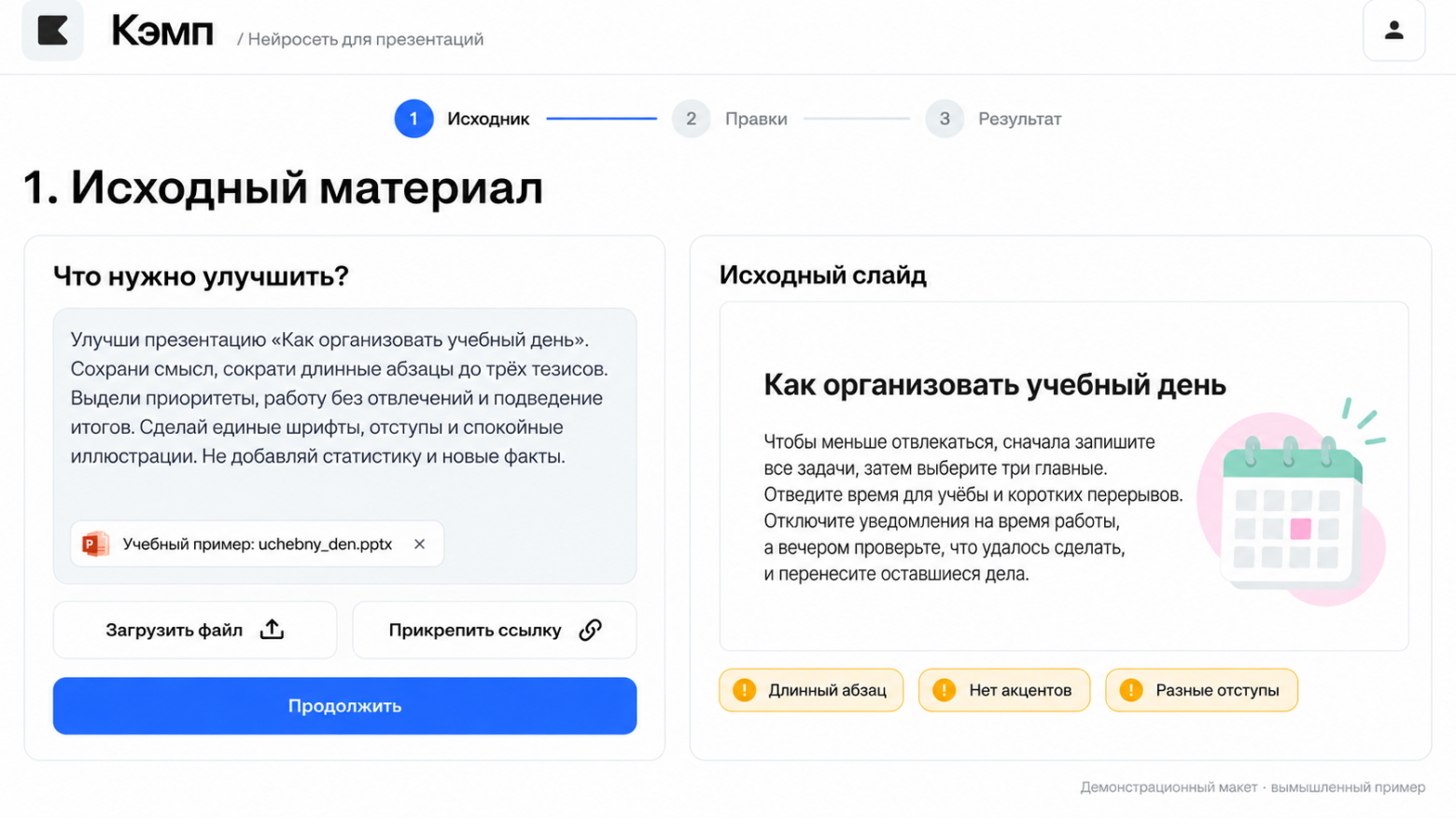 Демонстрационный макет Кэмпа: исходный слайд об организации учебного дня и запрос на доработку