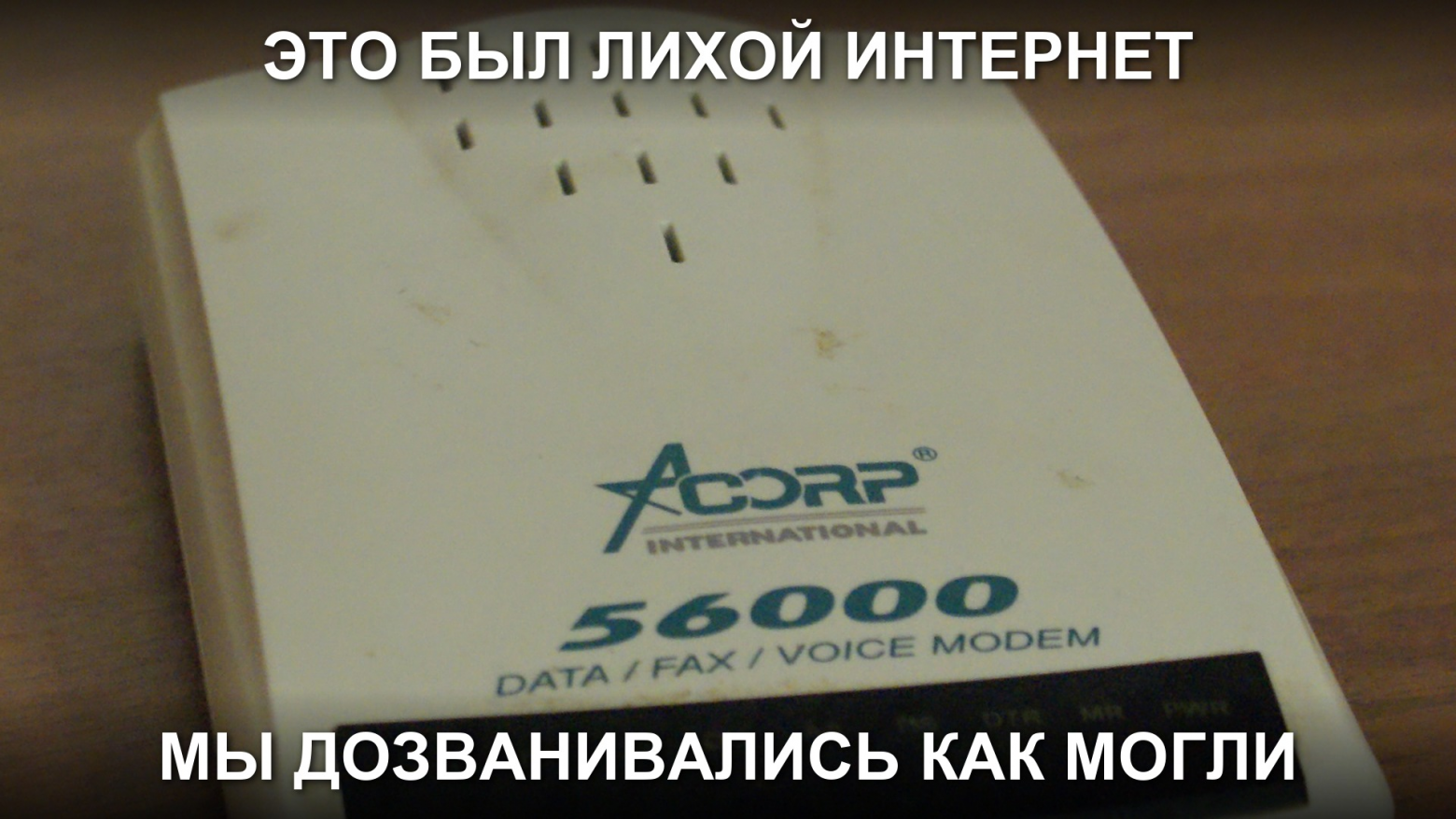 Эх, были времена…