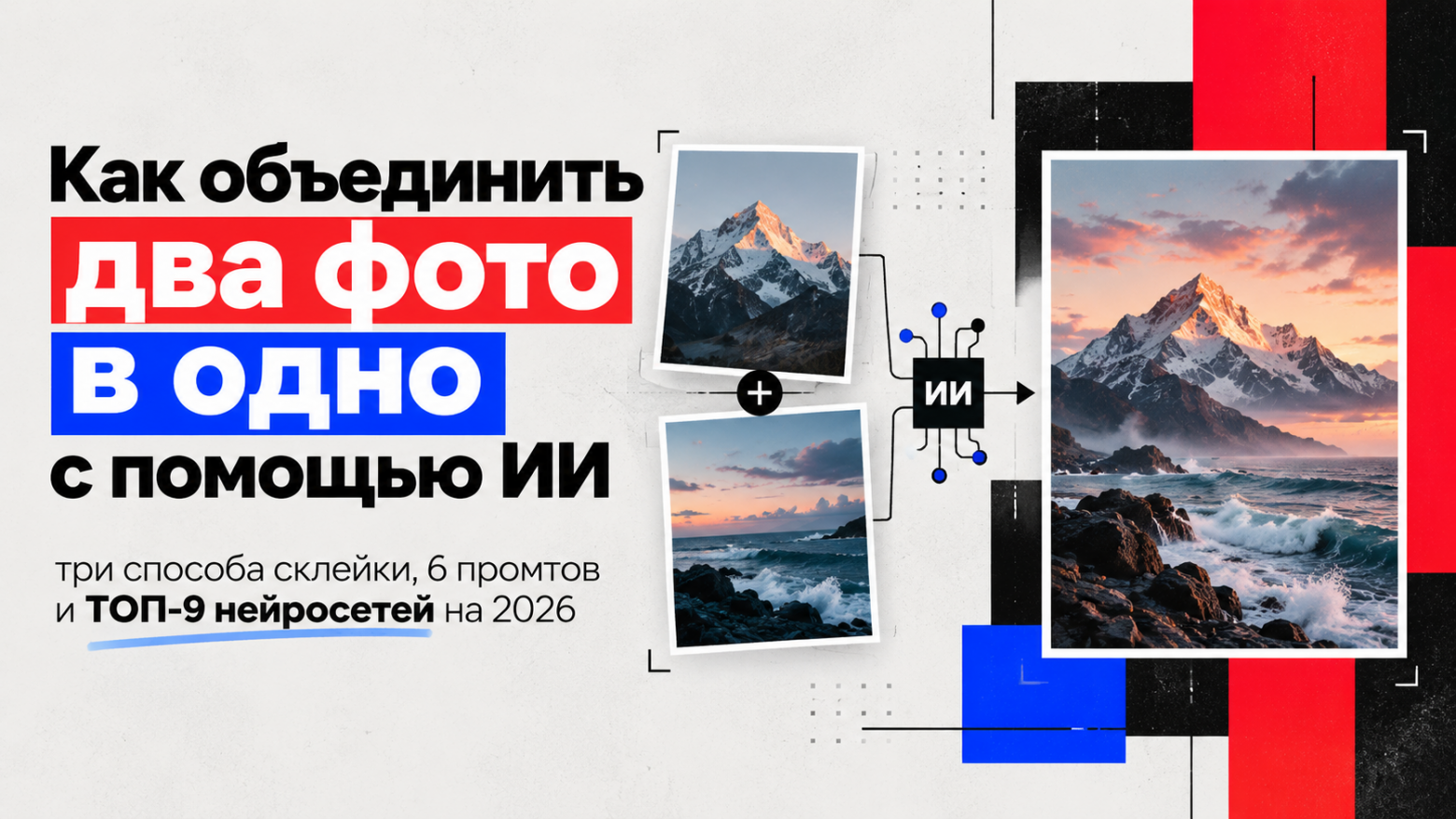 Как объединить два фото в одно с помощью ИИ: три способа склейки, 6 промтов и ТОП-9 нейросетей