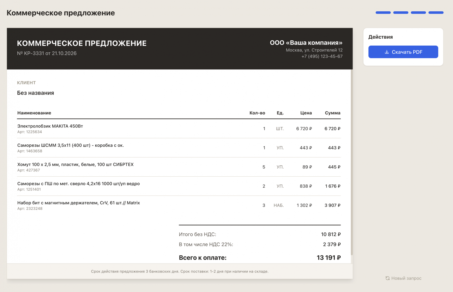 Готовое коммерческое предложение Готовое коммерческое предложение
