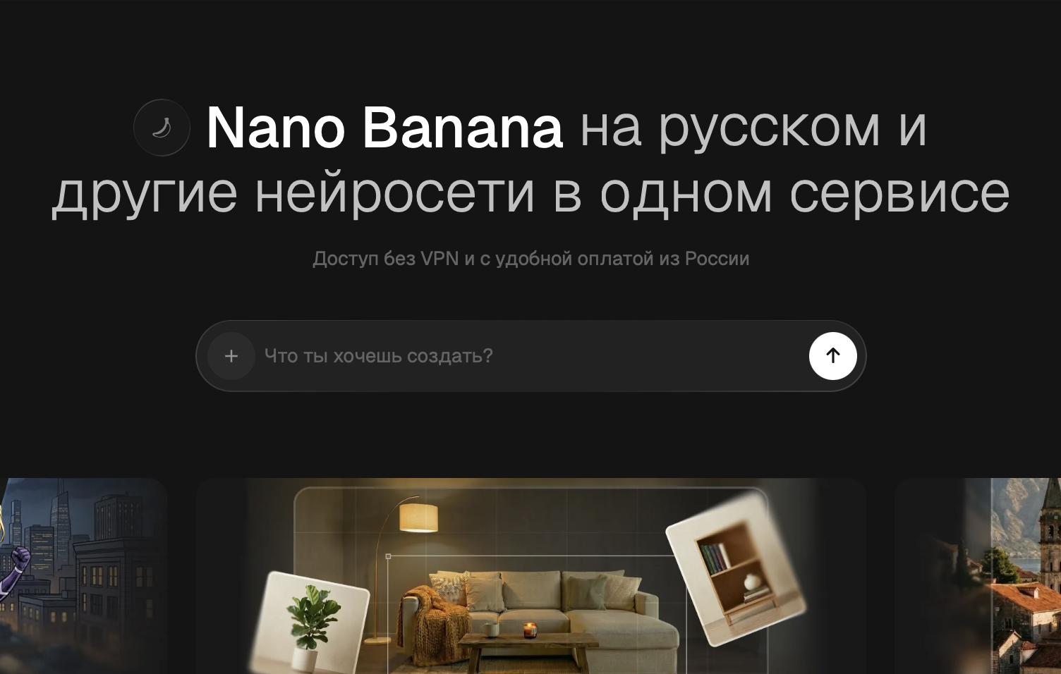 Nano Banana на русском языке бесплатно: как получить доступ