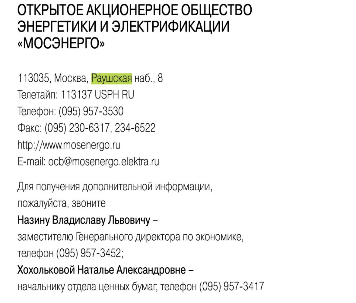 Реквизиты из годового отчёта «Мосэнерго», 2000 год Реквизиты из годового отчёта «Мосэнерго», 2000 год