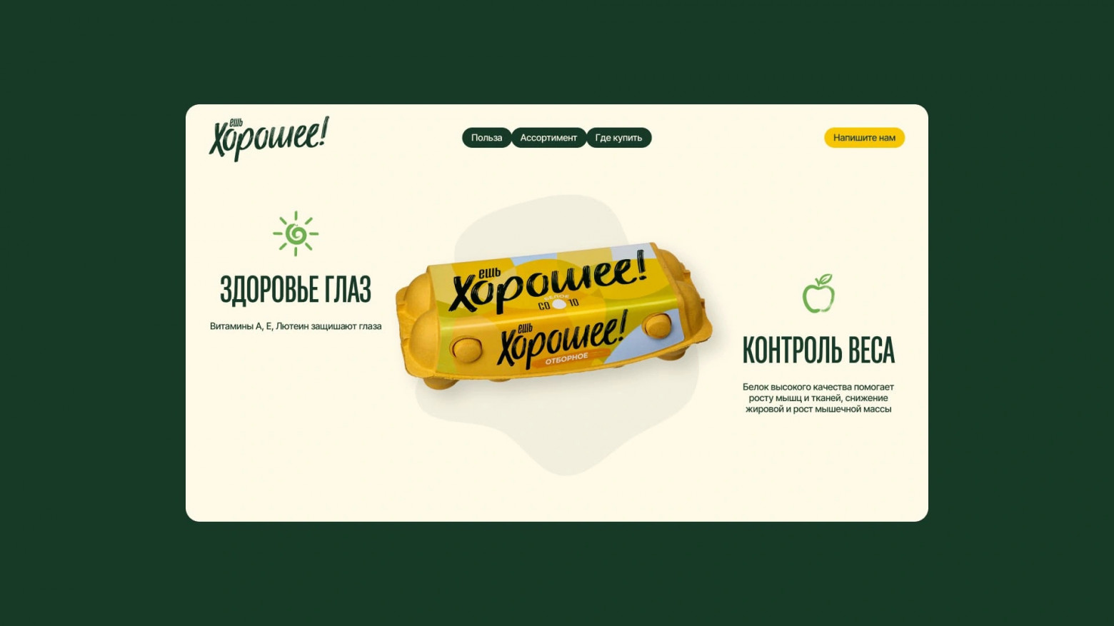 Экран пользы продукта на десктопе. Бежевый фон, тёмно-зелёный текст, жёлтая кнопка.