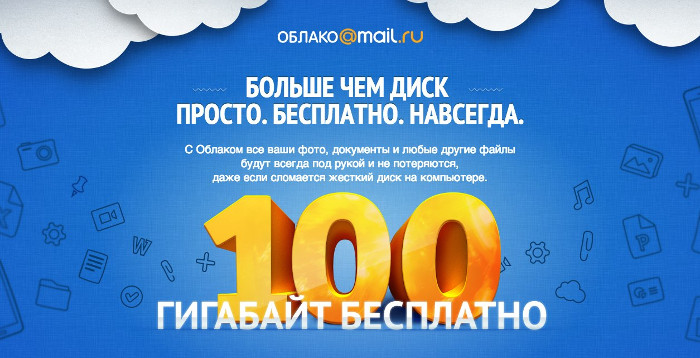 В августе 2013 года платформа Mail.ru запустила своё облачное хранилище данных под названием «Облако Mail.ru». Тогда первым пользователям сервис предлагал получить навсегда до 100 ГБ пространства на своих серверах. В августе 2013 года платформа Mail.ru запустила своё облачное хранилище данных под названием «Облако Mail.ru». Тогда первым пользователям сервис предлагал получить навсегда до 100 ГБ пространства на своих серверах.