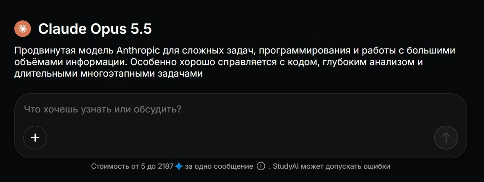 Claude Opus 5.5 в StudyAI