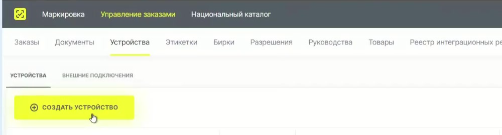 Идентификатор соединения создаётся в разделе «Устройства» станции управления заказами. Идентификатор соединения создаётся в разделе «Устройства» станции управления заказами.