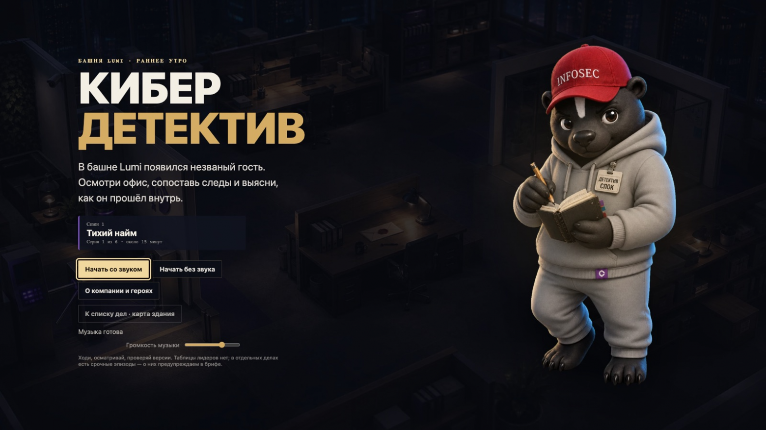 Стартовый экран. Спок — медоед, маскот нашей команды ИБ