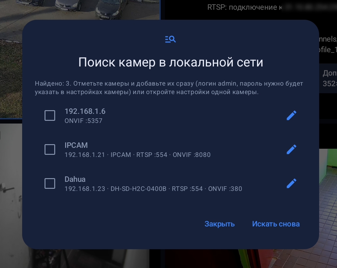Автопоиск камер в локальной сети.