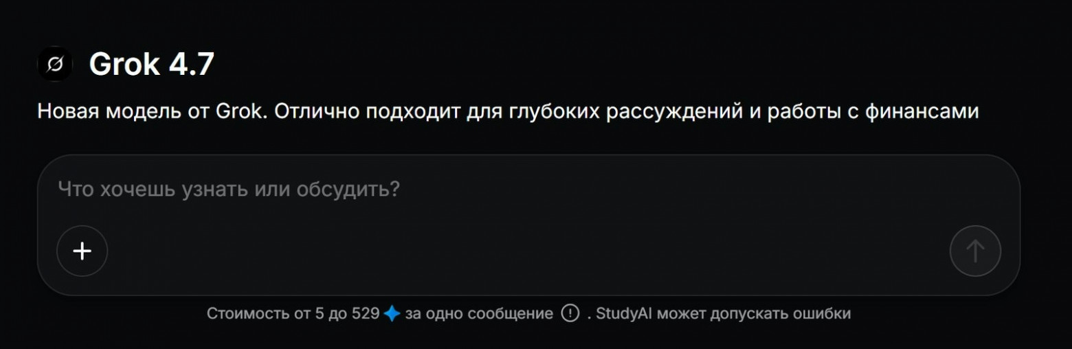 Grok 4.7 в StudyAI