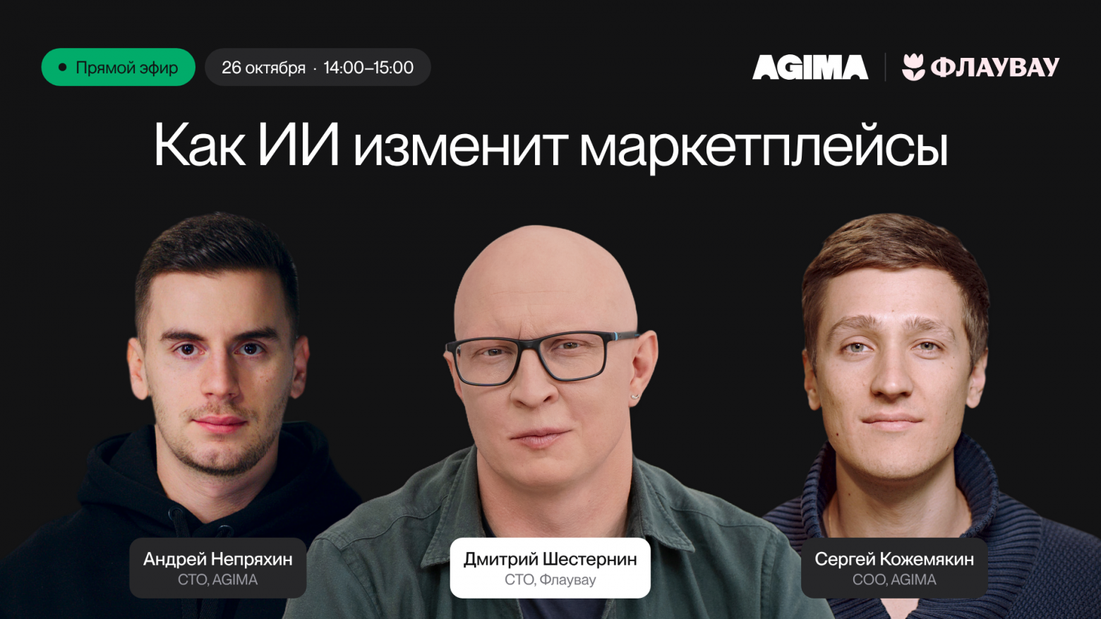 Подкаст AGIMA и Флаувау