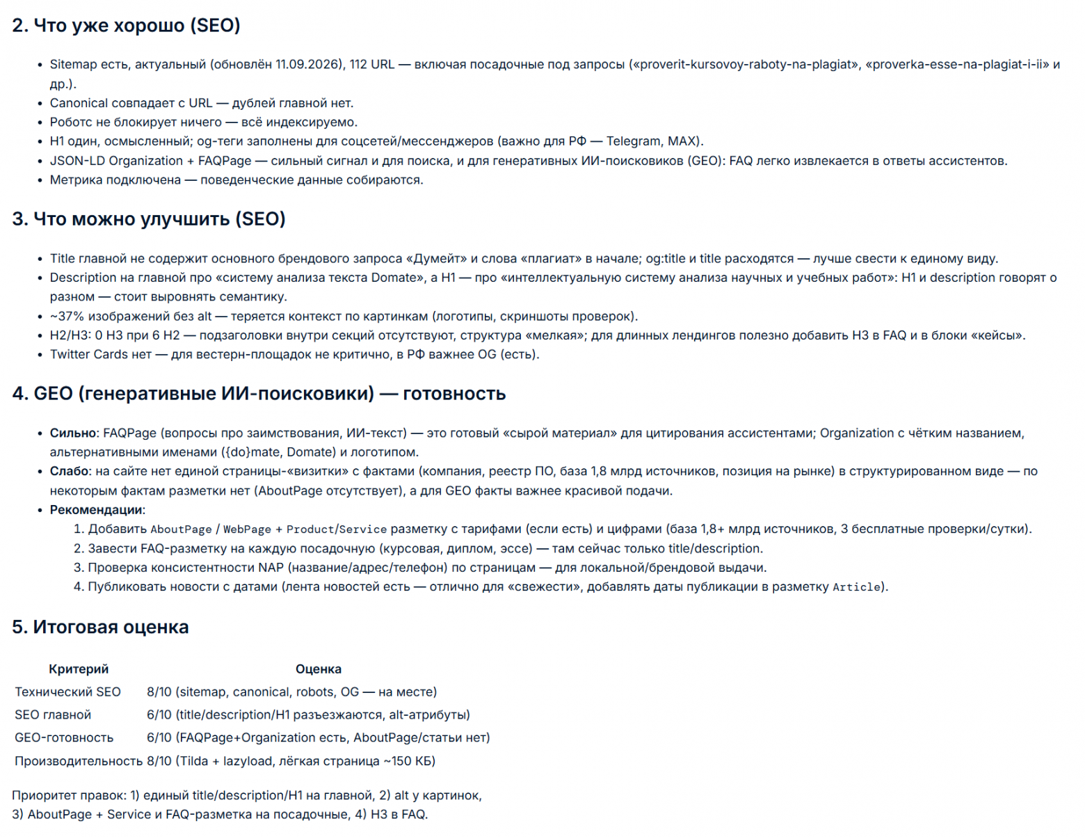 Фрагмент SEO-аудита, который агент помог систематизировать