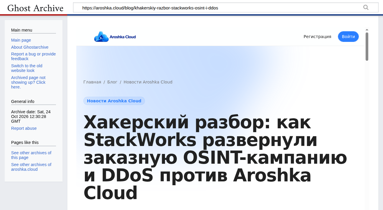 Пост «Хакерский разбор» в блоге Aroshka Cloud, копия ghostarchive от 24 октября 2026 года