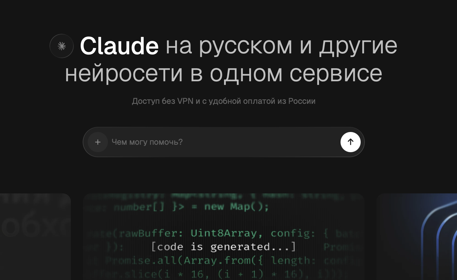 Нейросеть Claude (Клод) от Anthropic на русском бесплатно: как пользоваться ИИ Клауд в России, функции и возможности