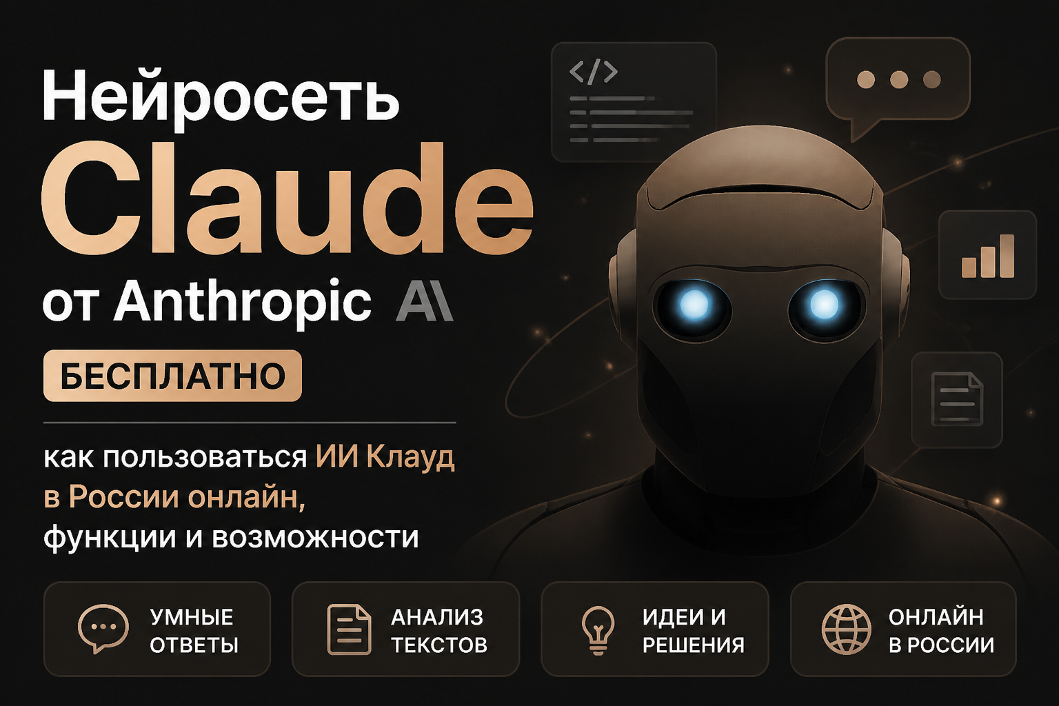 Нейросеть Claude (Клод) от Anthropic на русском бесплатно: как пользоваться ИИ Клауд в России, функции и возможности