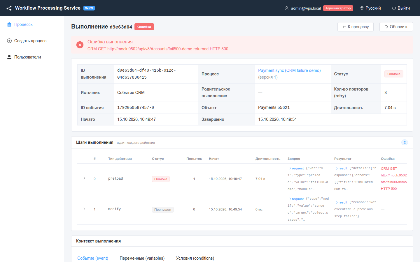 Ошибка CRM и повторы