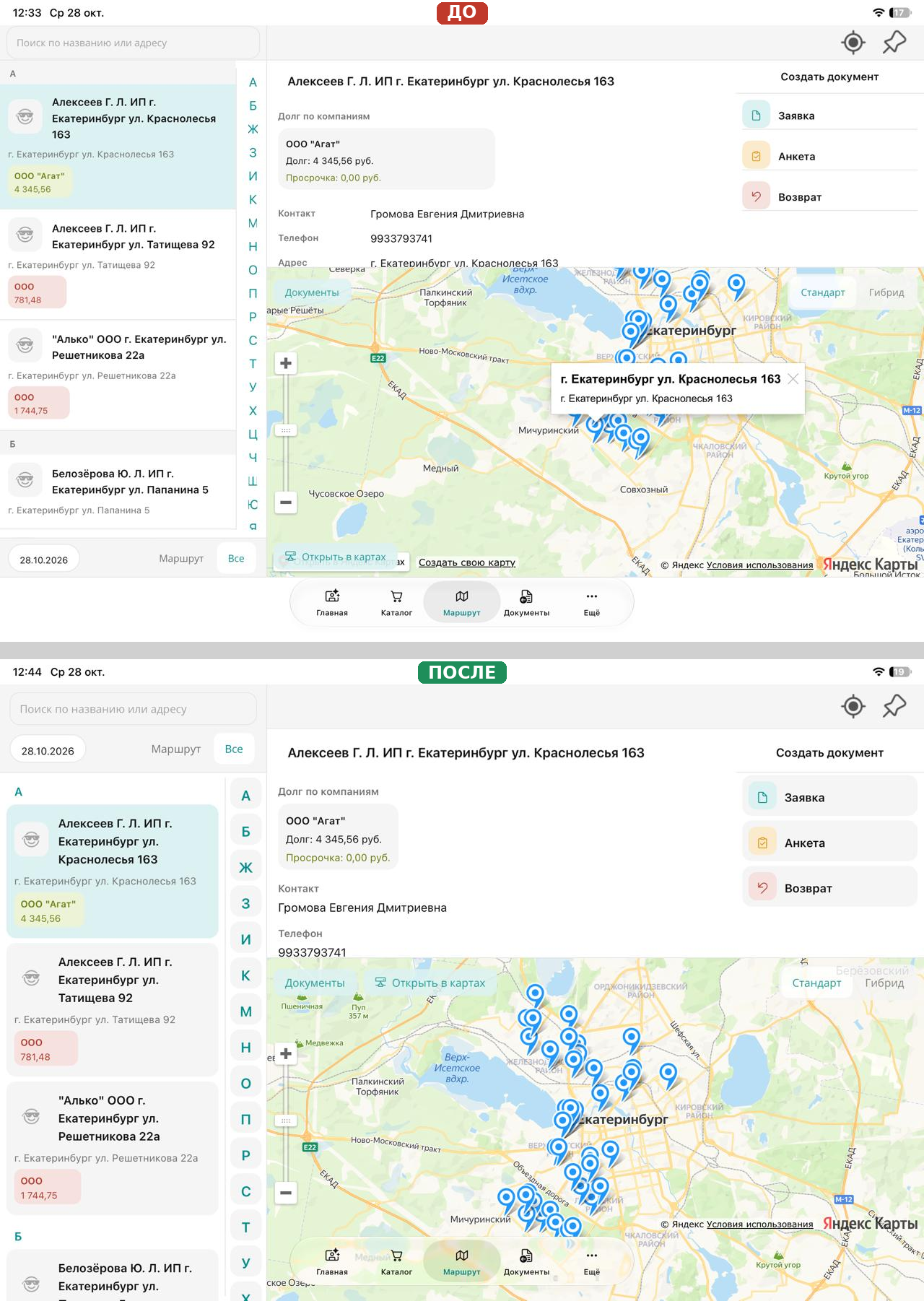 Маршрут на iPad: сверху до правок, снизу после. Дата и «Маршрут / Все» переехали под поиск, карта доходит до низа экрана, подпись Яндекса — над панелью. Демо-база.