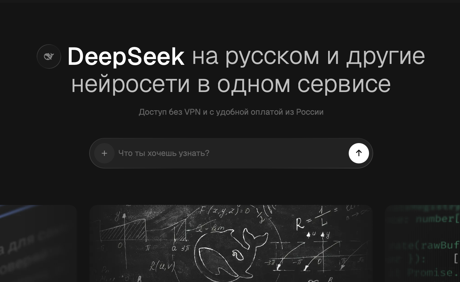 Нейросеть DeepSeek (Дипсик) на русском языке бесплатно: как пользоваться ИИ в России, функции и преимущества