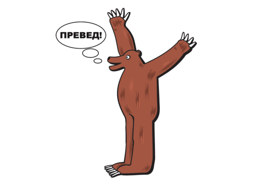 Тот самый «Превед!»