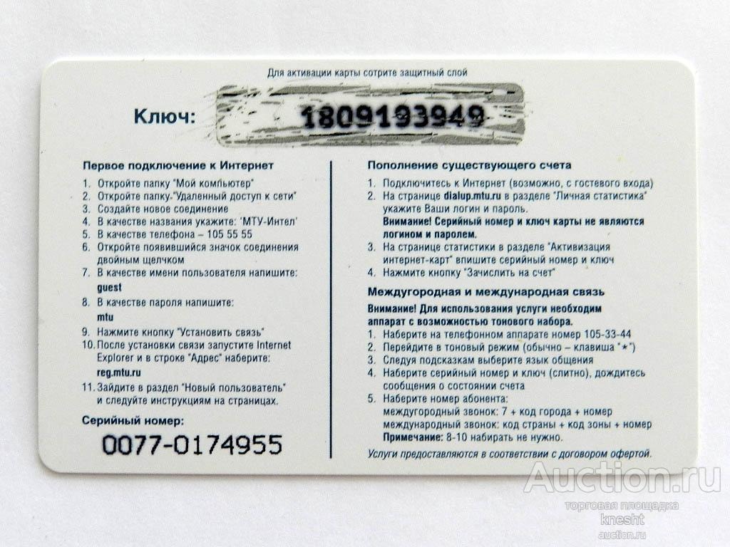 Карточка доступа: ключ под стертым защитным слоем и инструкция по подключению