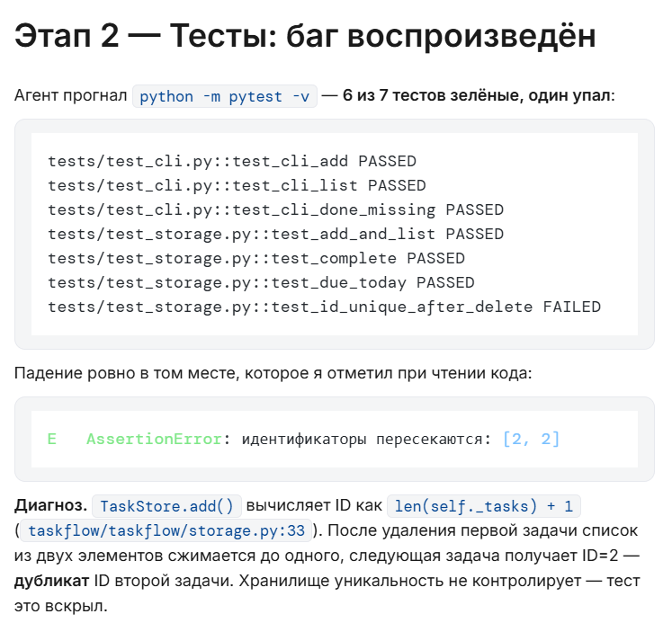Агент воспроизводит падение теста и указывает на причину