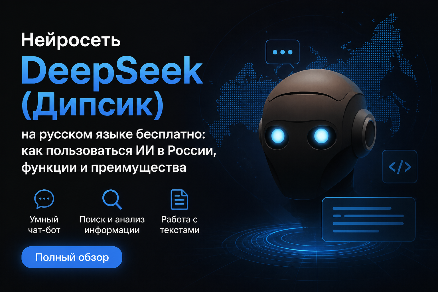 Нейросеть DeepSeek (Дипсик) на русском языке бесплатно: как пользоваться ИИ в России, функции и преимущества