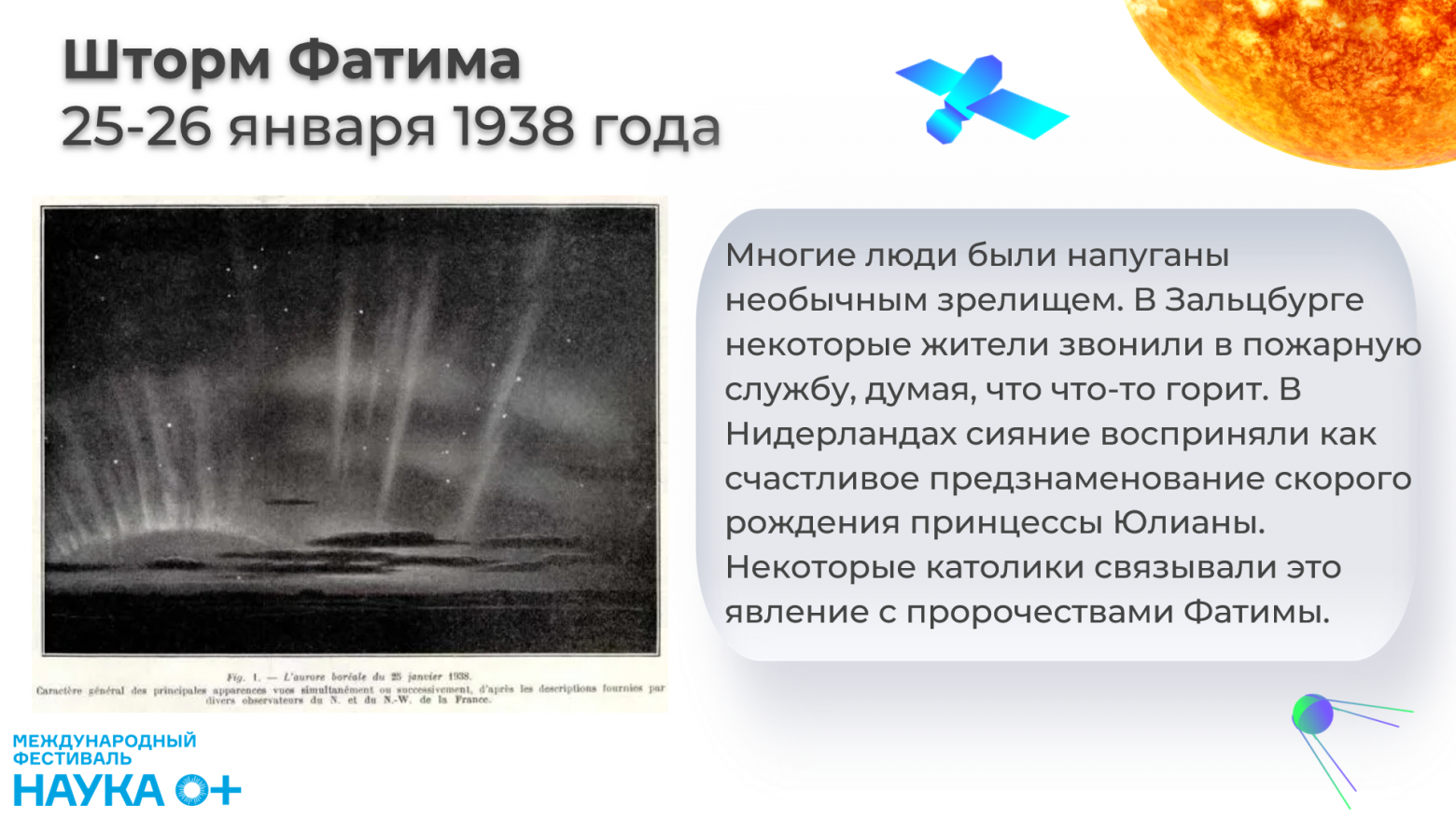 А вот шторм Фатима (1938 года), вызвавший панику среди европейского населения: люди были напуганы, даже звонили пожарным, чтобы они потушили "небесный пожар".