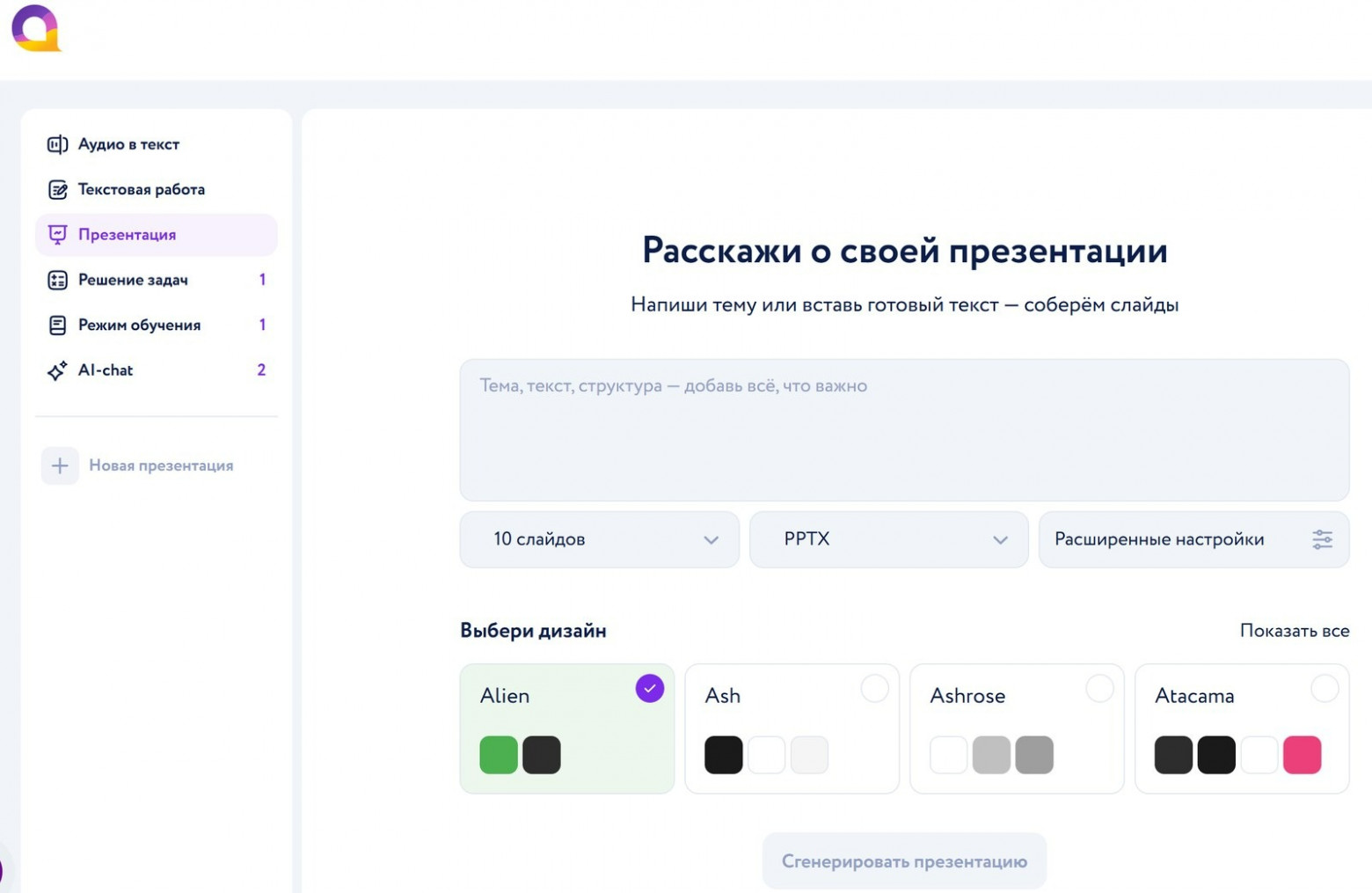 Нейросеть для презентаций Автор24: интерфейс генератора слайдов