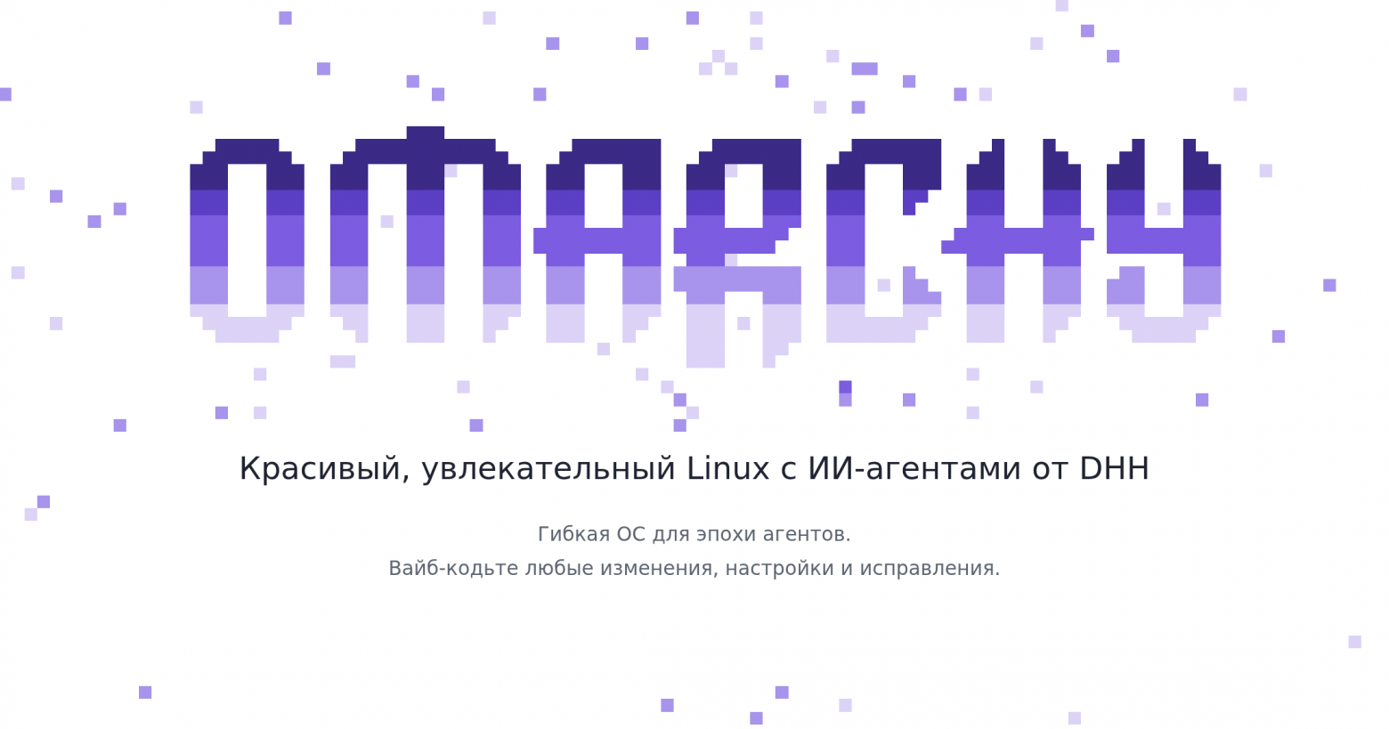 Баннер Omarchy: Linux от DHH, ориентированный на использование ИИ-агентов.