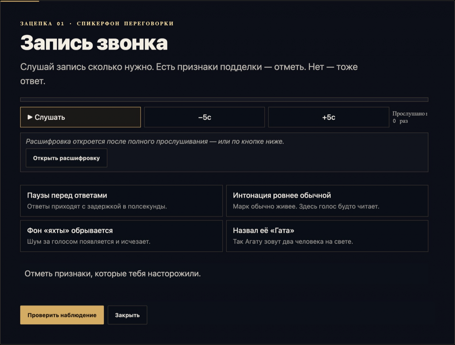 Дело 004: слушаешь запись звонка и отмечаешь признаки подделки голоса