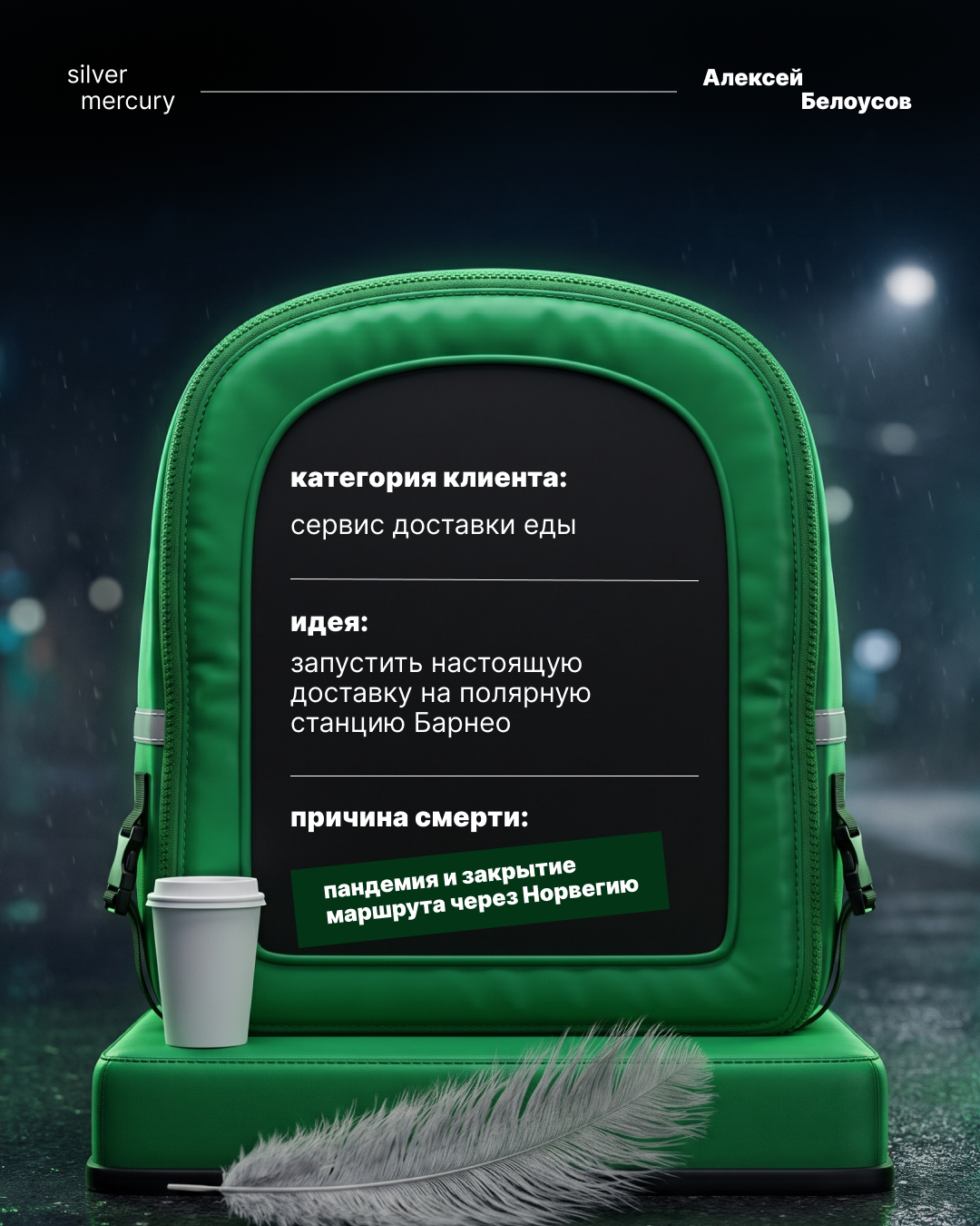 Креативная идея Алексея Белоусова Креативная идея Алексея Белоусова