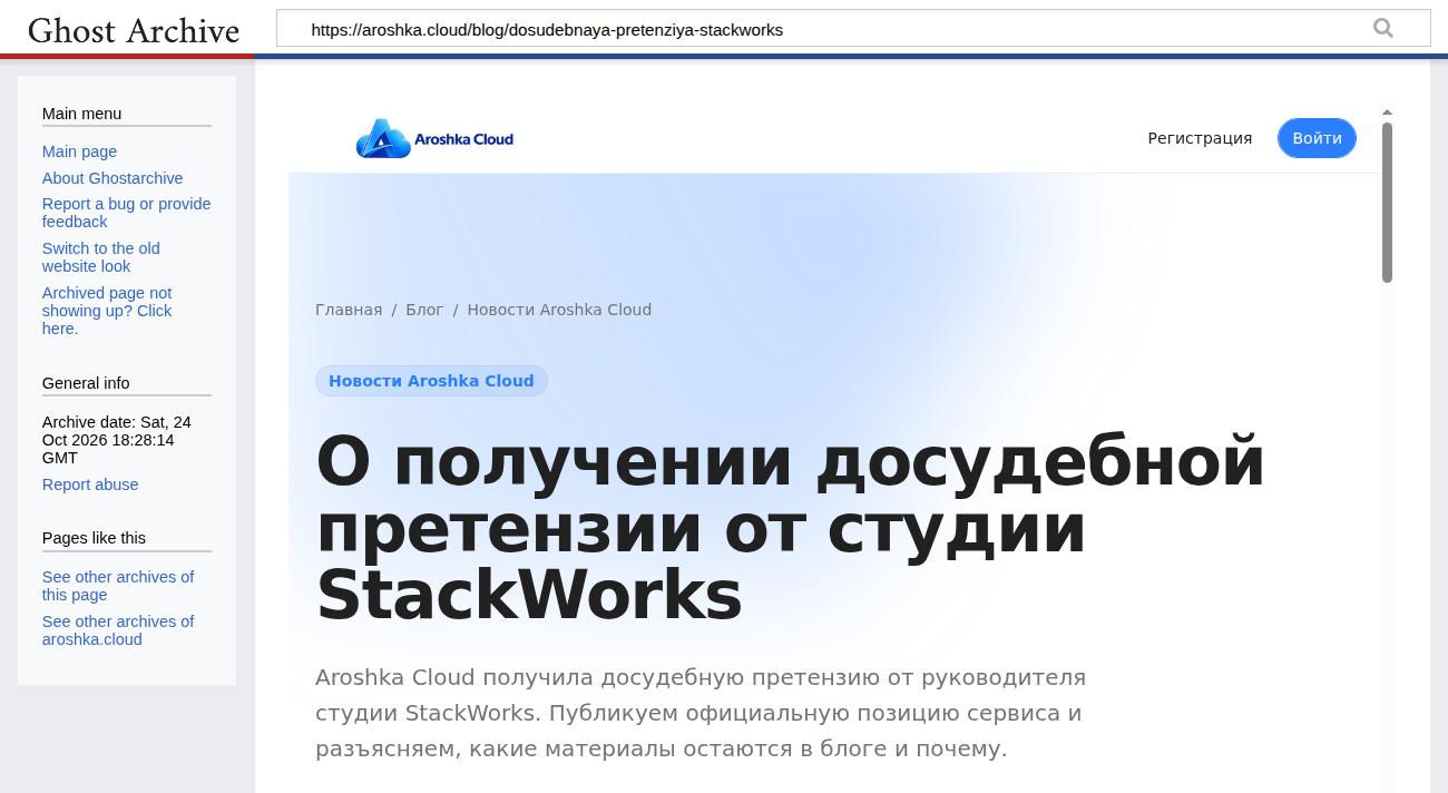 Пост сервиса о нашей досудебной претензии, копия ghostarchive от 24 октября 2026 года