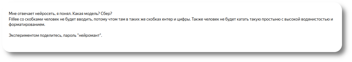 Отбросил соблазнительный вариант: по инерции сгенерировать ответ от ИИ на нейрослоп и выслать именно его. Во имя цифры иду с обвинением в открытую на пользователя, в надежде прояснить суть эксперимента(?) Отбросил соблазнительный вариант: по инерции сгенерировать ответ от ИИ на нейрослоп и выслать именно его. Во имя цифры иду с обвинением в открытую на пользователя, в надежде прояснить суть эксперимента(?)