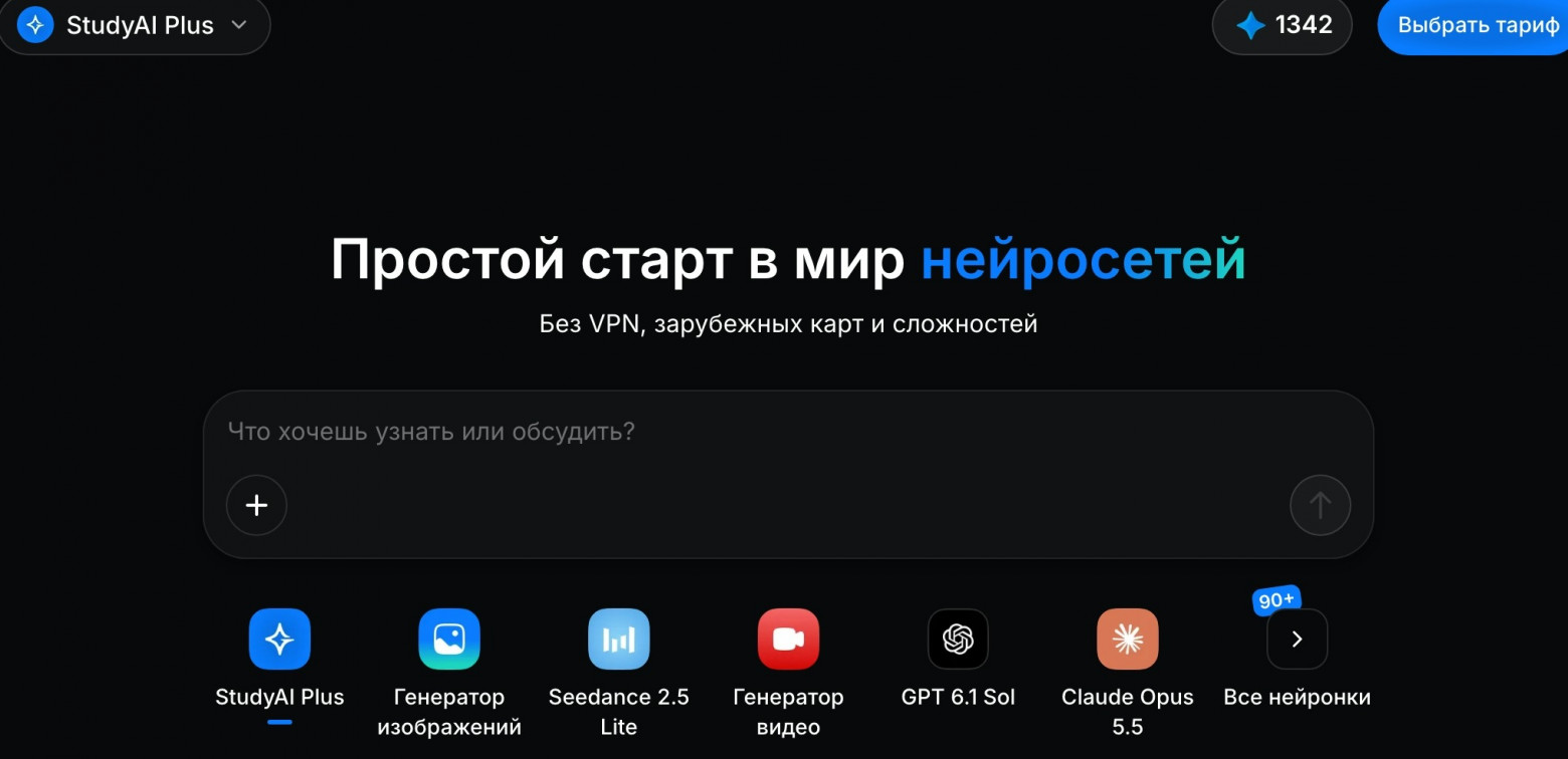 Главный экран StudyAI с полем ввода запроса и доступными инструментами