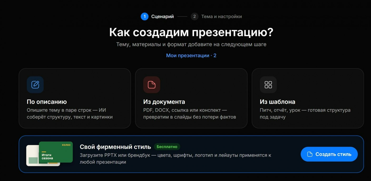 Study24: ИИ-агент для презентаций, выбор сценария создания