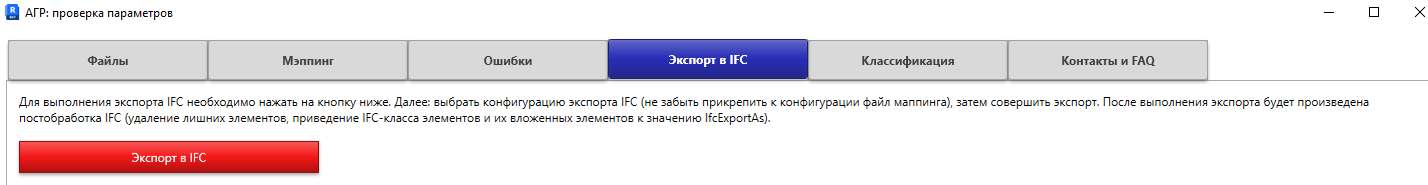 Вкладка "Экспорт в IFC"