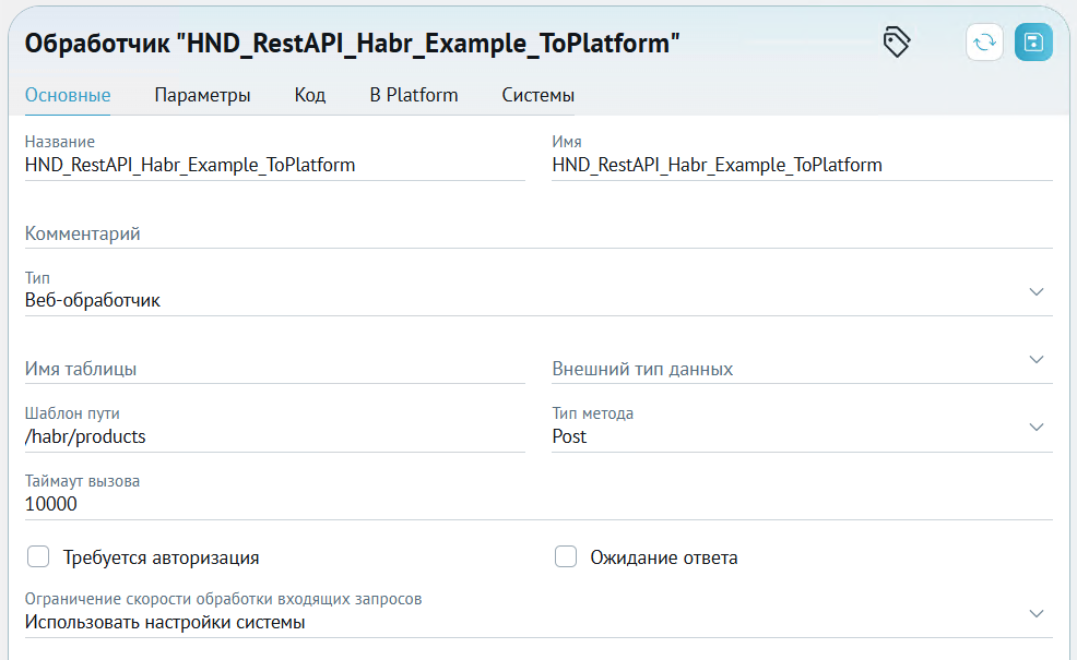 Настройки обработчика