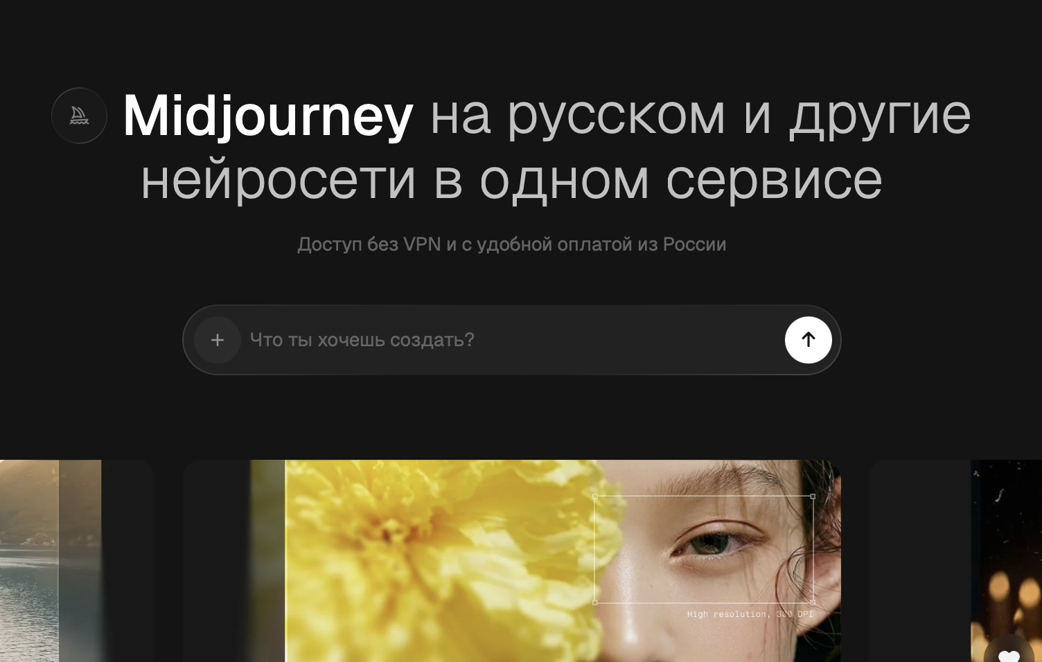 Как пользоваться Midjourney в России на русском языке