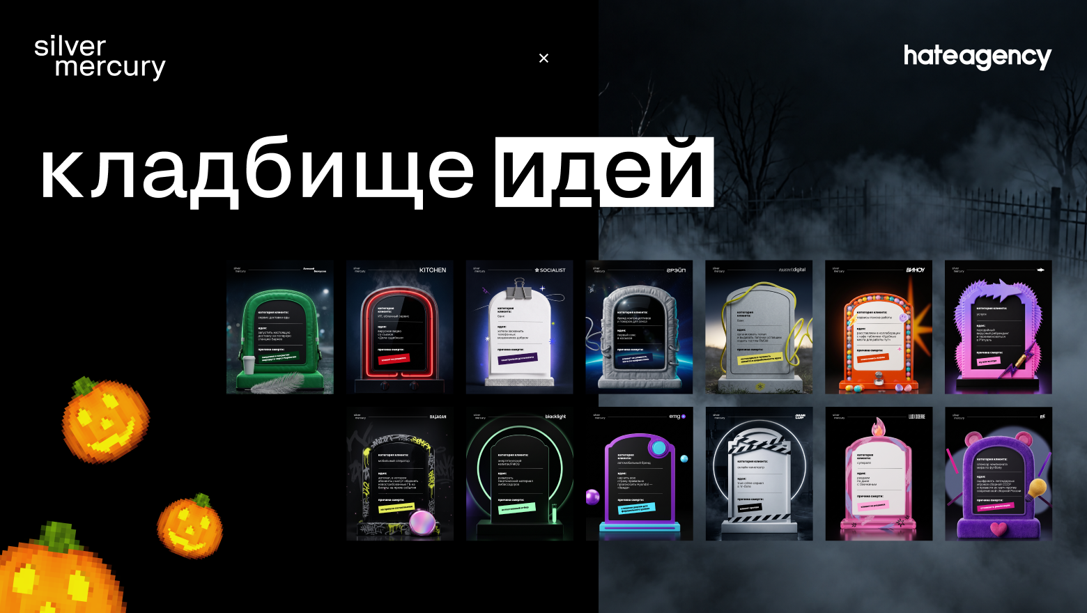 Кладбище идей: спецпроект Silver Mercury x HATE. Хэллоуин 2026 Кладбище идей: спецпроект Silver Mercury x HATE. Хэллоуин 2026