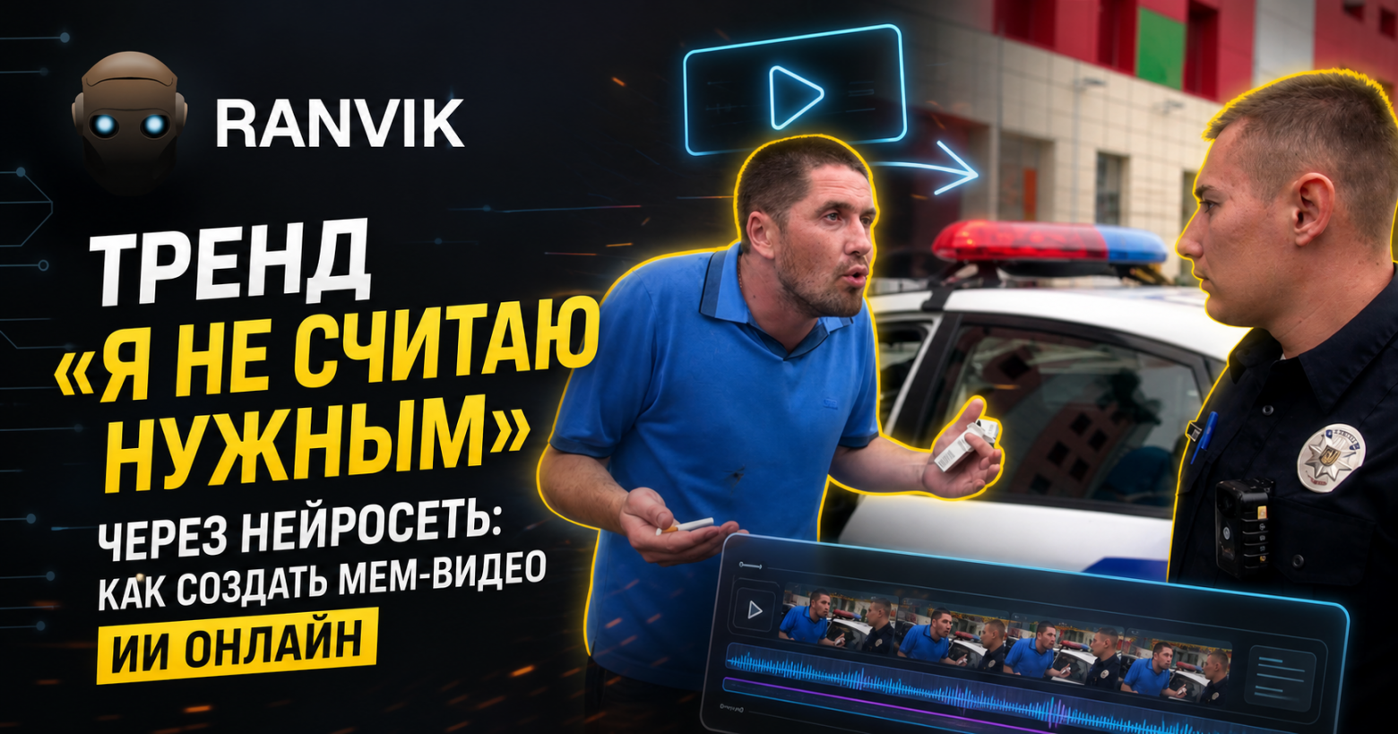 Тренд «Я не считаю нужным ни дуться, ни гнуться» через нейросеть: как создать вирусное мем-видео ИИ онлайн